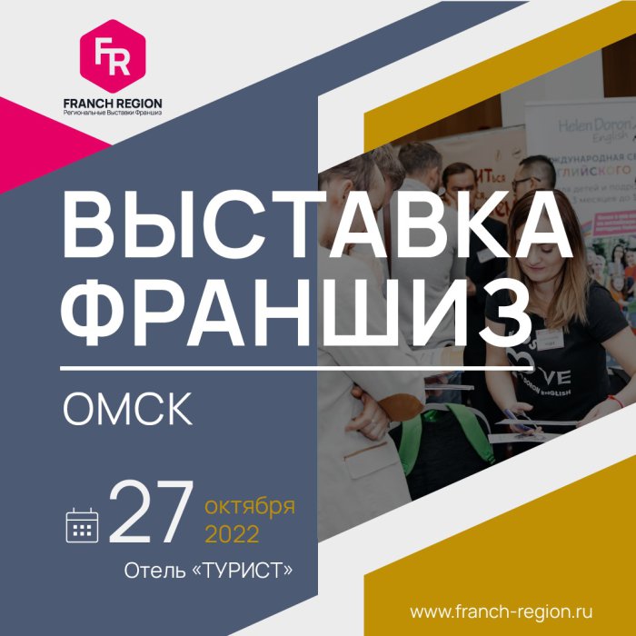 В Омске состоится региональная выставка франшиз Franch Region