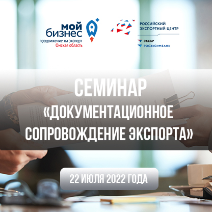 Центр поддержки экспорта Омской области приглашает предпринимателей принять участие в семинаре