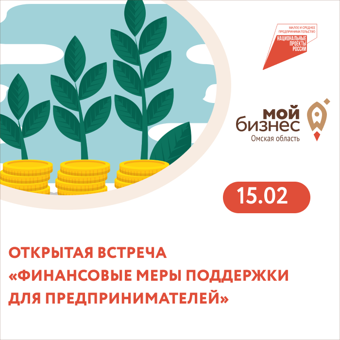 «Финансовые меры поддержки для предпринимателей»