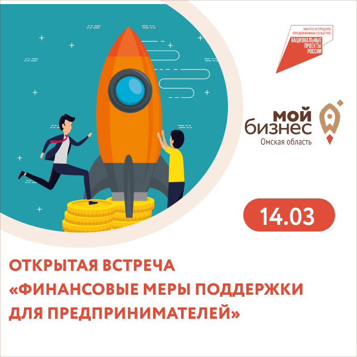 «Финансовые меры поддержки для предпринимателей»