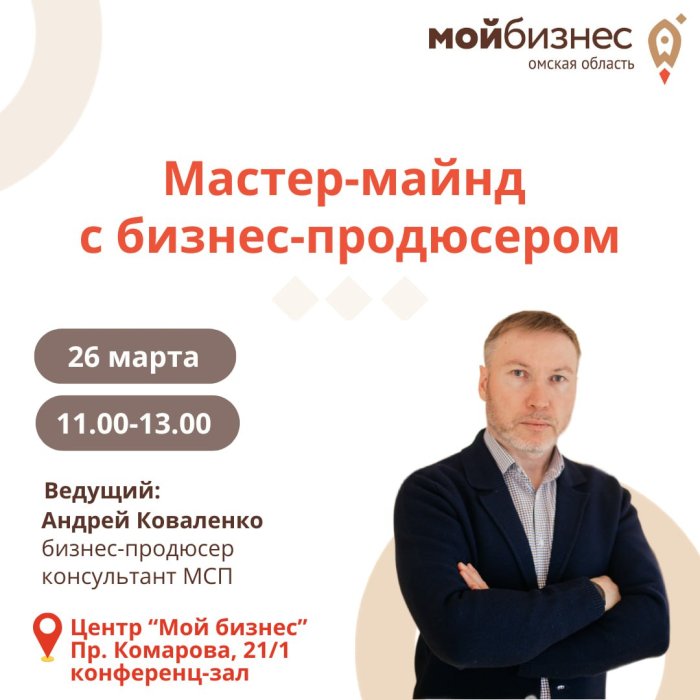 Мастер-майнд с бизнес-продюсером