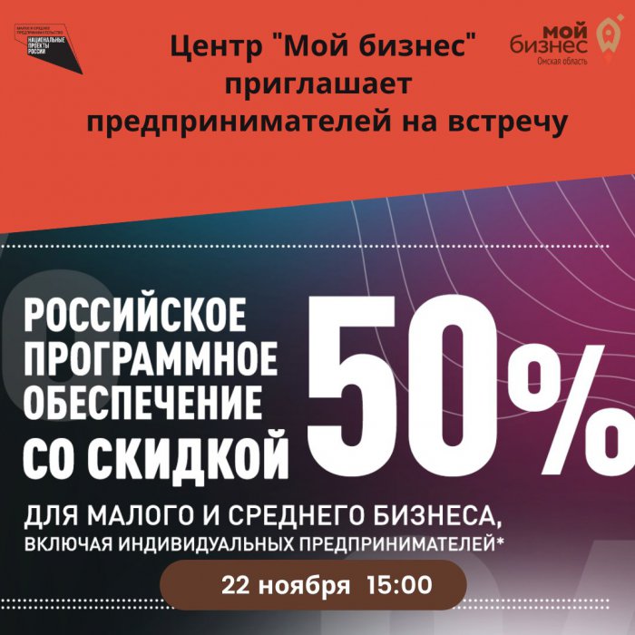 Как получить скидку 50% при покупке российского ПО