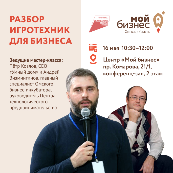 Мастер-класс по разбору игротехник для бизнеса 