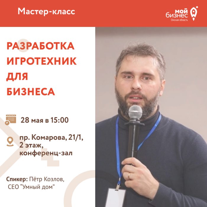  Мастер-класс по разработке игротехник для бизнеса