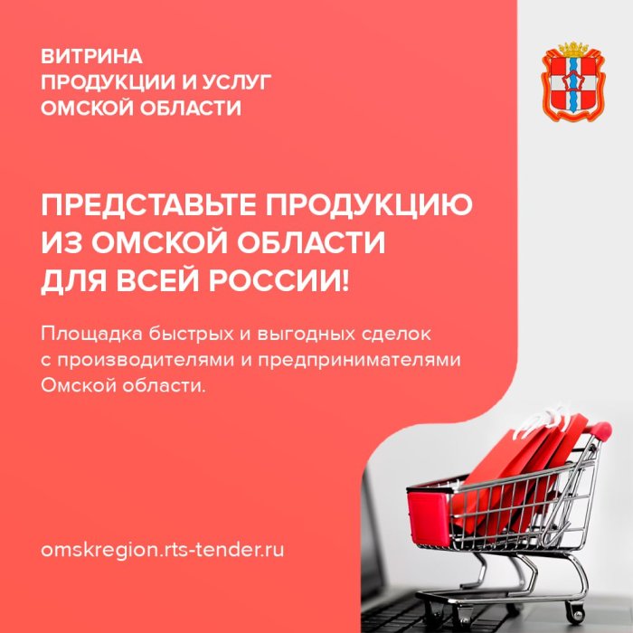 Витрина продукции и услуг Омской области