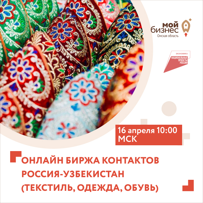 Онлайн-биржа контактов: Россия и Узбекистан в текстильно-швейной промышленности