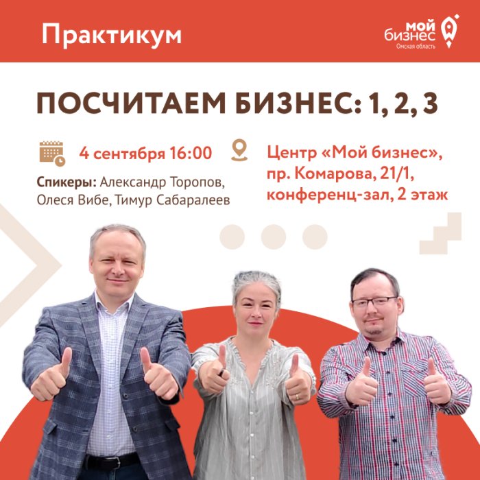 «Посчитаем бизнес: 1,2,3»