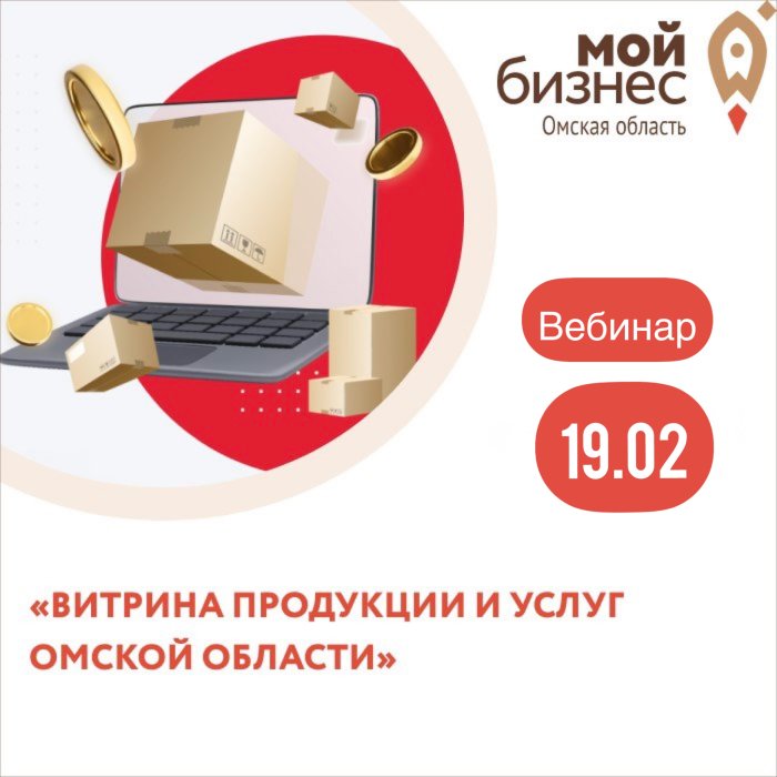 Как предпринимателям и производителям Омской области представить свою продукцию и услуги для всей России?   