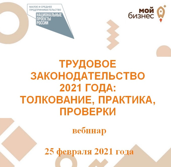 Трудовое законодательство 2021 года: толкование, практика, проверки