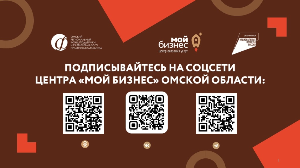 Подписывайтесь на соцсети центра Мой бизнес Омской области (коды) .jpg Подписывайтесь на соцсети центра Мой бизнес Омской области (коды) .jpg