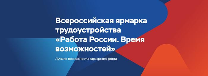Омичей приглашают на Всероссийскую ярмарку трудоустройства «Работа России. Время возможностей»