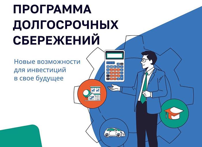 Омичей приглашают присоединиться к федеральной Программе долгосрочных сбережений