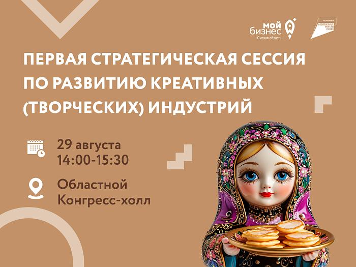 Приглашаем на  первую стратегическую сессию по развитию креативных (творческих) индустрий в Омской области