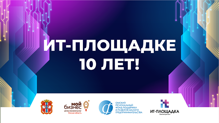 ИТ-площадке центра "Мой бизнес" исполняется 10 лет! Приглашаем резидентов и СМИ на  праздник!